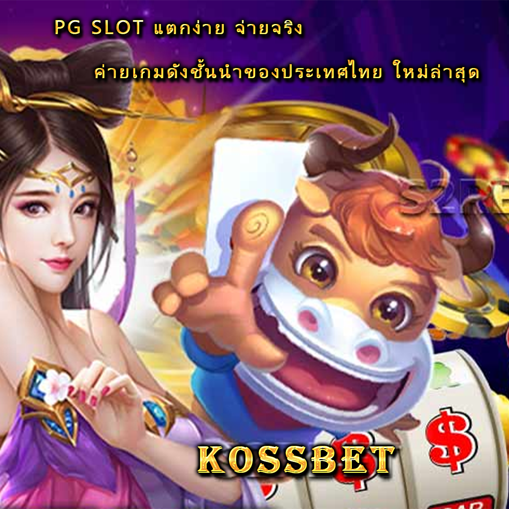 PG SLOT แตกง่าย จ่ายจริง ค่ายเกมดังชั้นนำของประเทศไทย ใหม่ล่าสุด